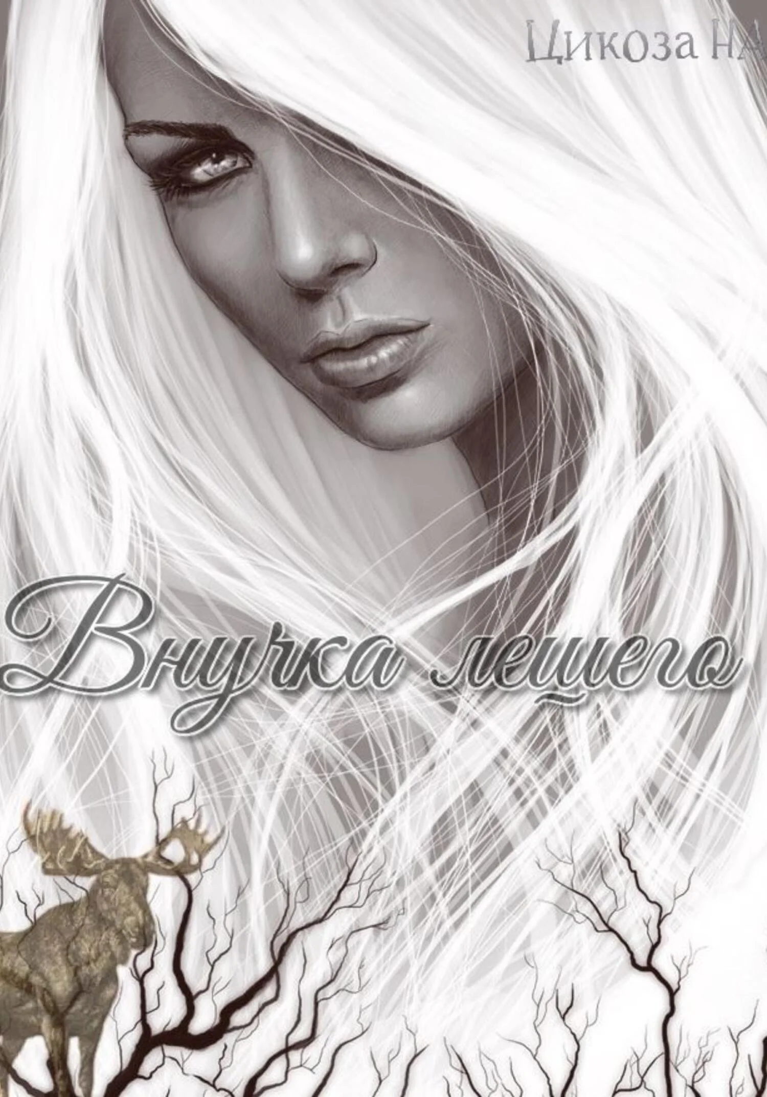 Обложка Внучка лешего