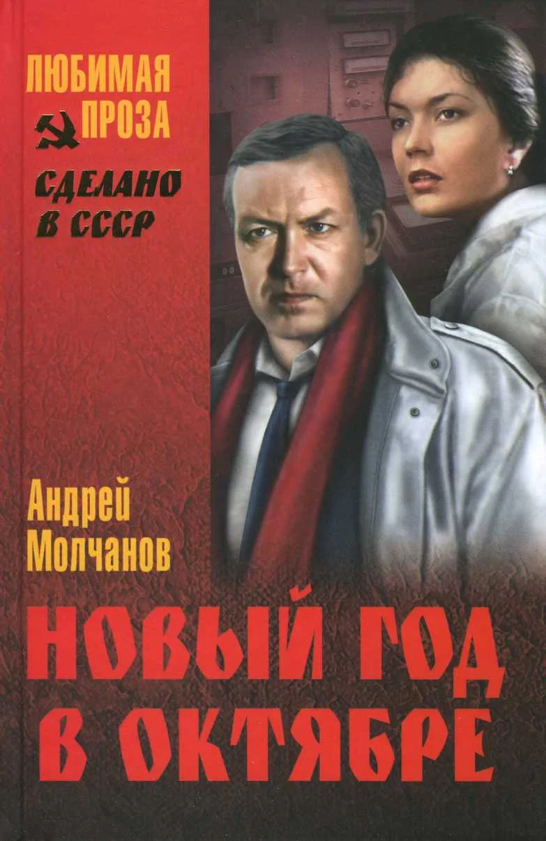Обложка Новый год в октябре