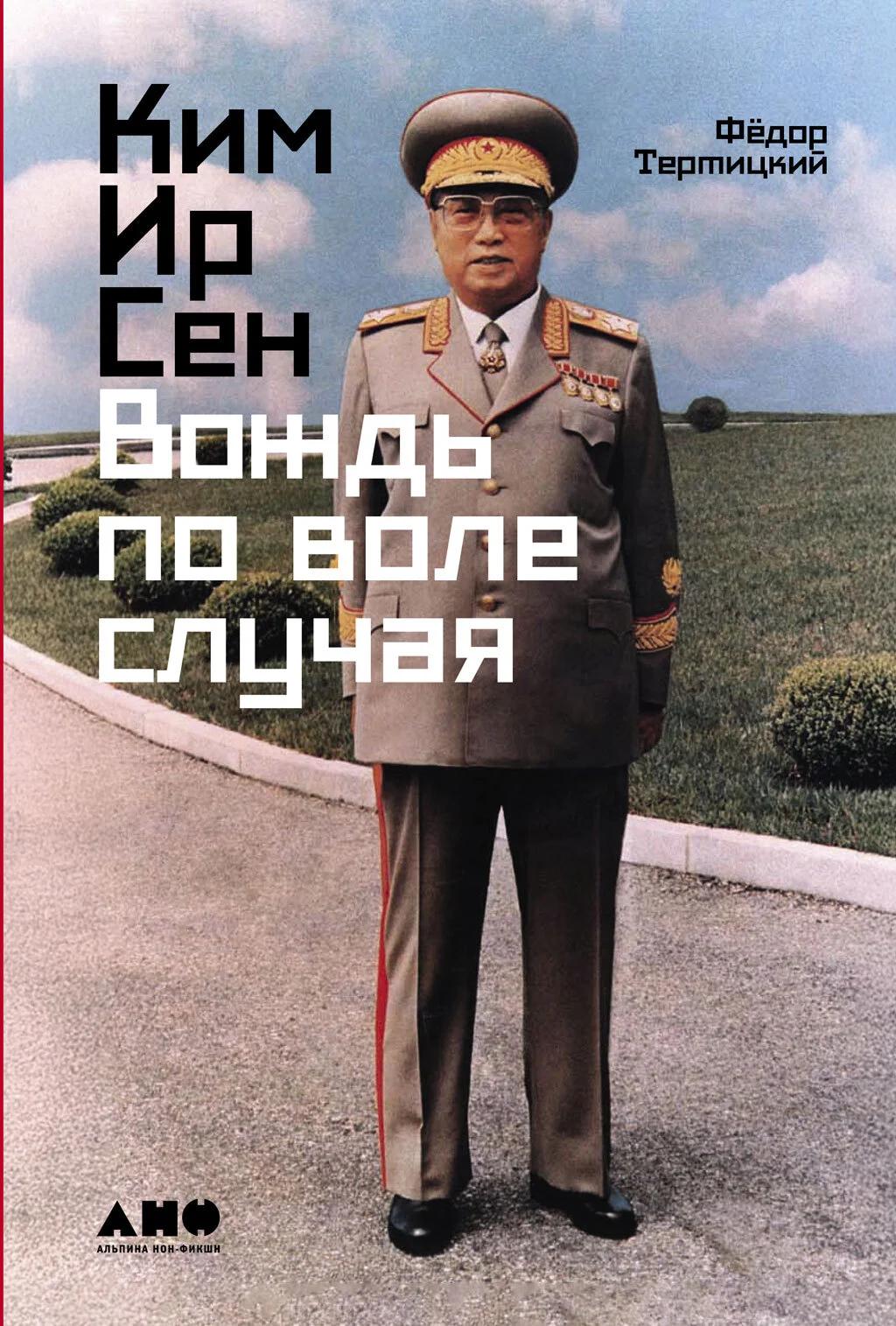 Обложка Ким Ир Сен: Вождь по воле случая