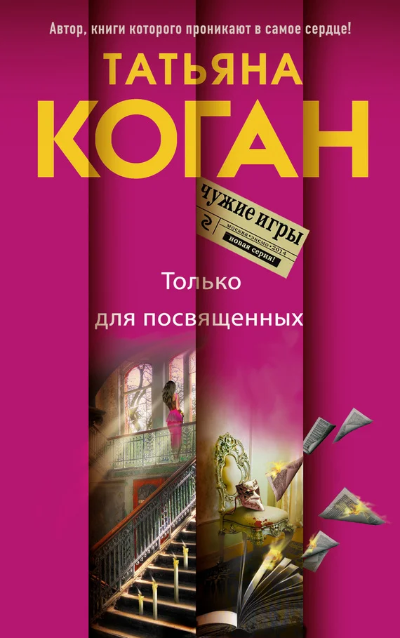 Обложка Только для посвященных
