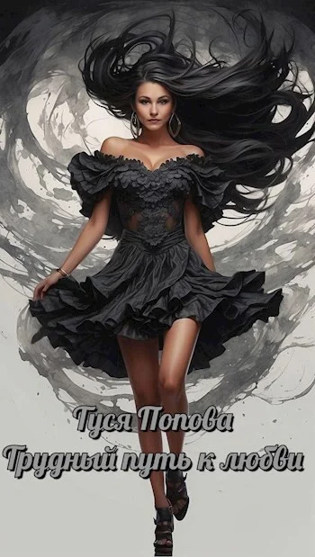 Обложка Трудный путь к любви