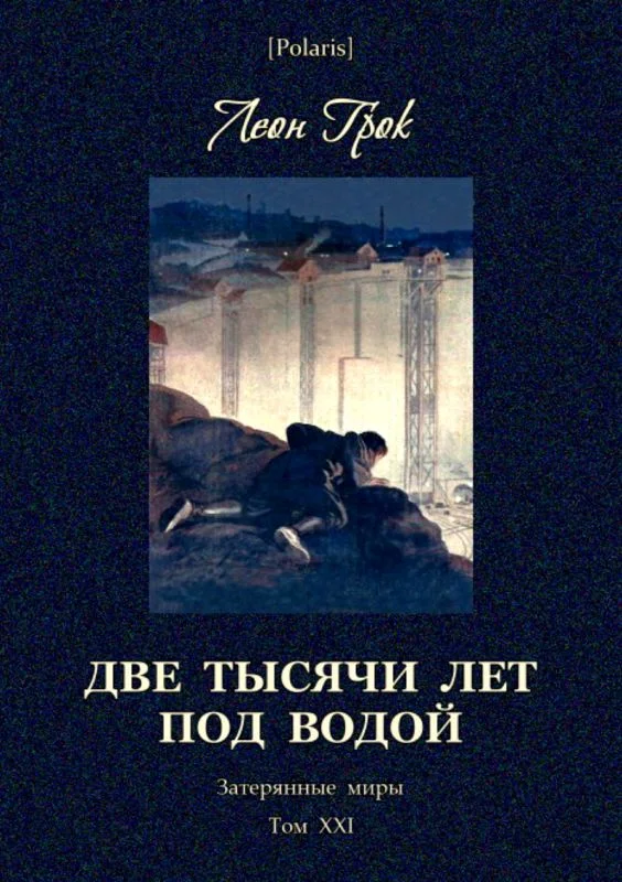 Обложка Две тысячи лет под водой