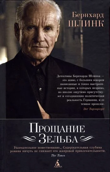 Обложка Прощание Зельба