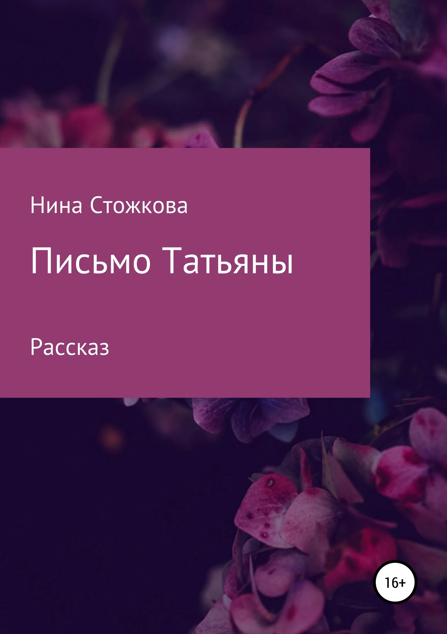 Обложка Письмо Татьяны