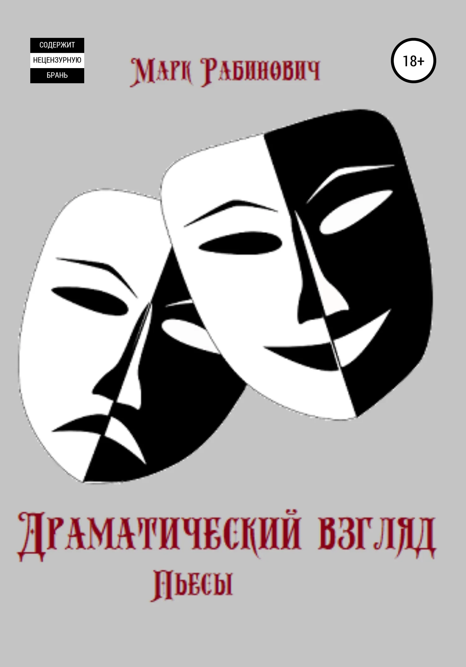 Обложка Драматический взгляд. Пьесы