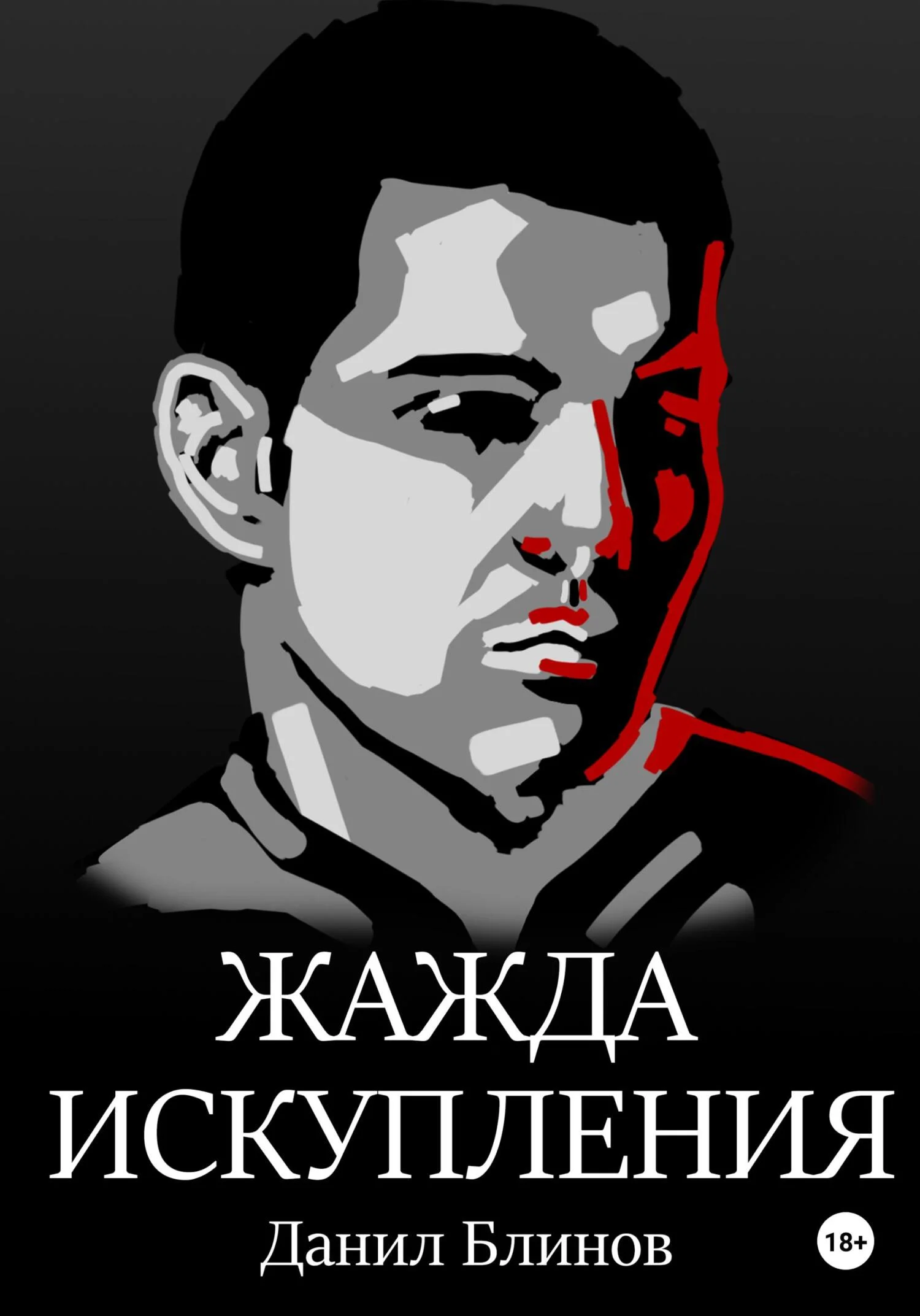 Обложка Жажда искупления