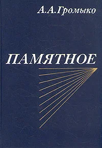 Обложка Памятное. Книга первая