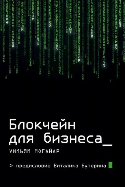 Обложка Блокчейн для бизнеса