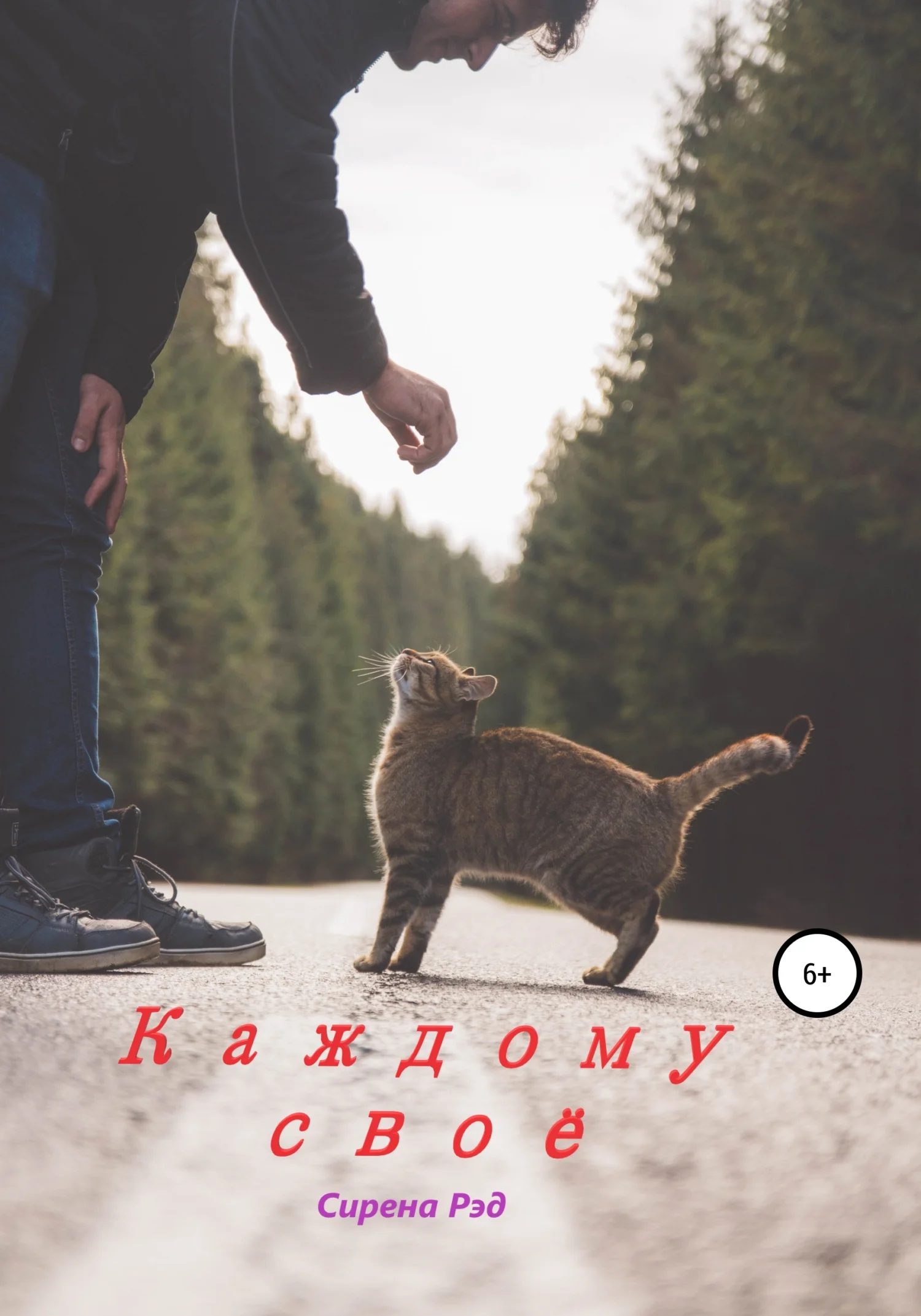 Обложка Каждому своё