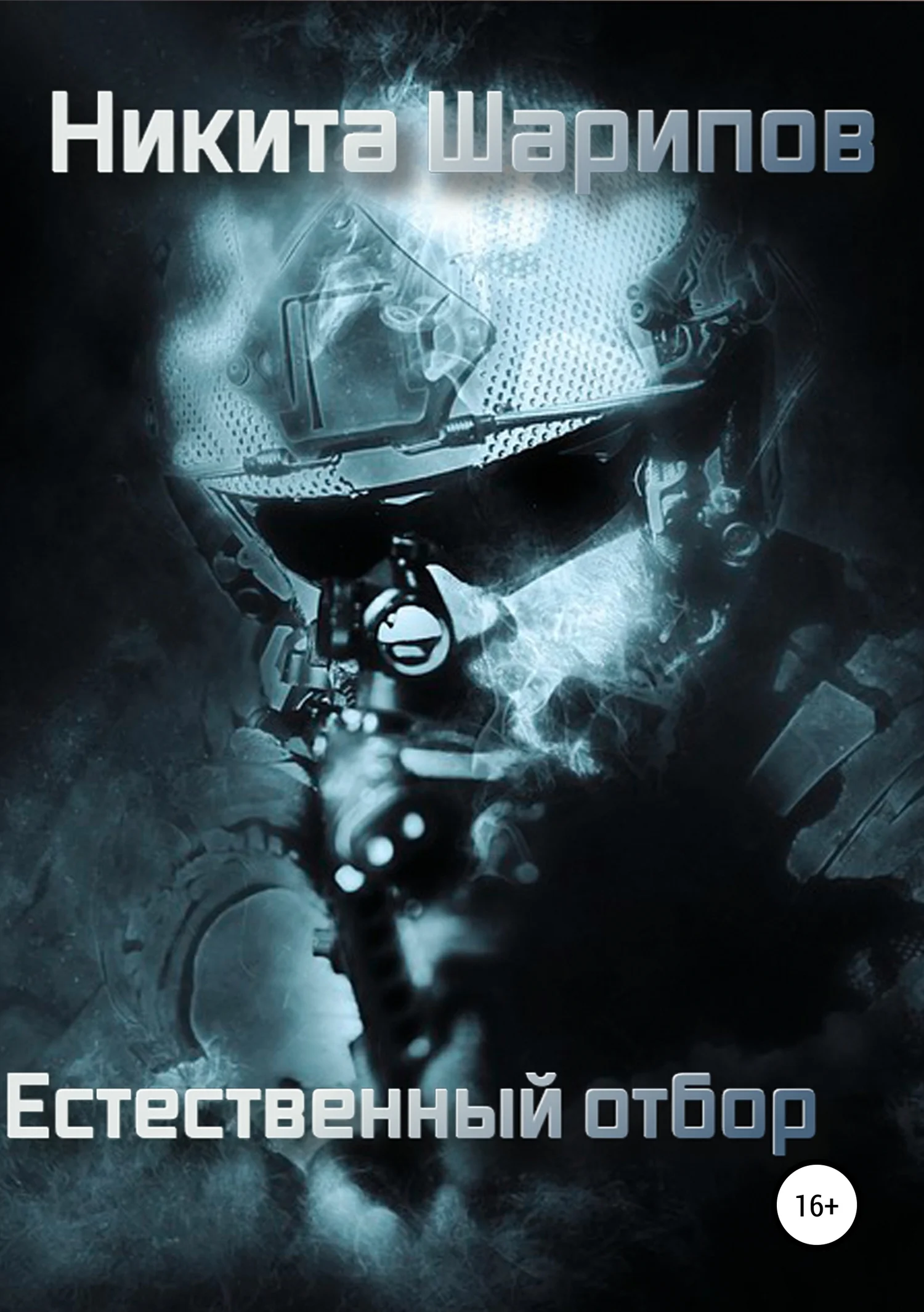 Обложка Выжить любой ценой. Часть 4. Естественный отбор
