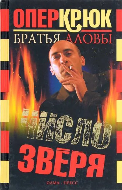 Обложка Число зверя