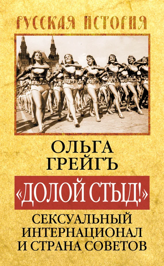 Обложка «Долой стыд!». Сексуальный Интернационал и Страна Советов