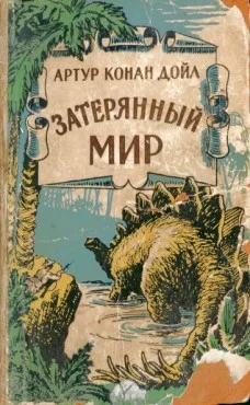 Обложка Затерянный мир