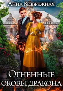 Обложка Огненные оковы дракона