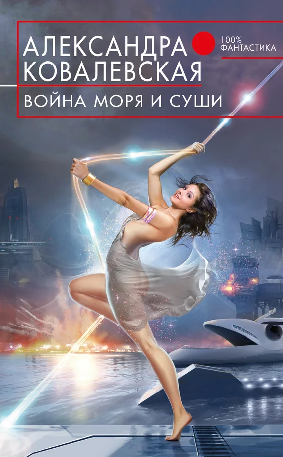 Обложка Война Моря и Суши