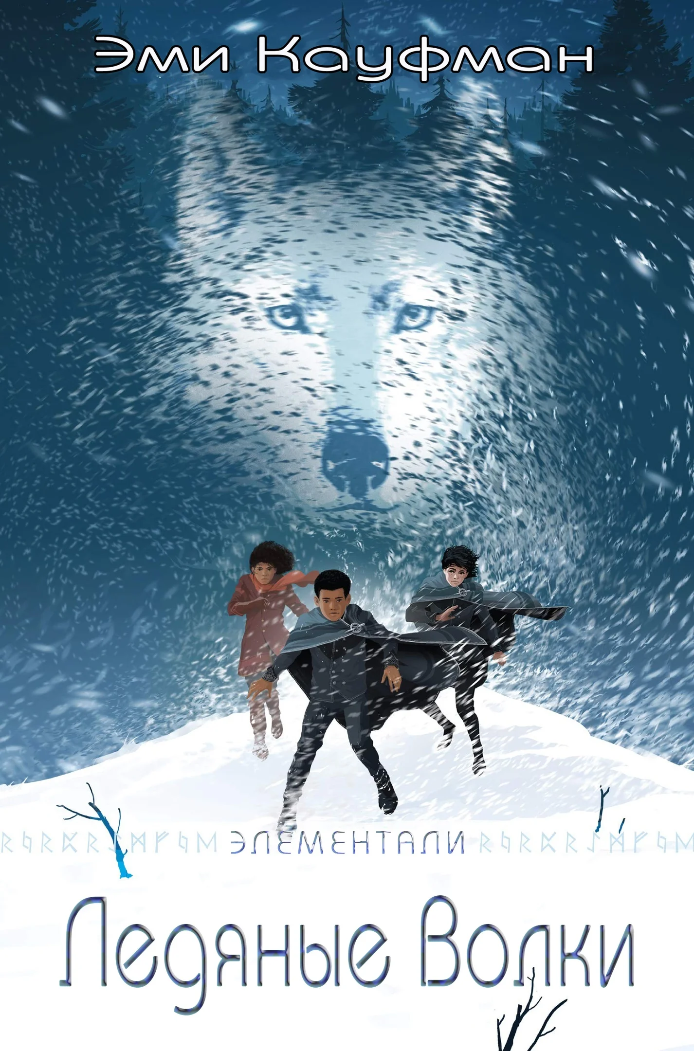 Обложка Ледяные Волки