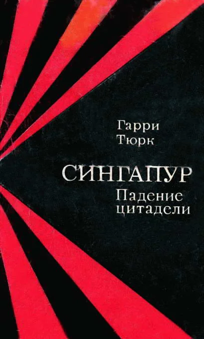 Обложка Сингапур. Падение цитадели