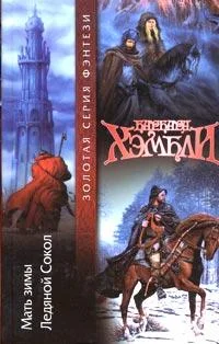 Обложка Ледяной Сокол