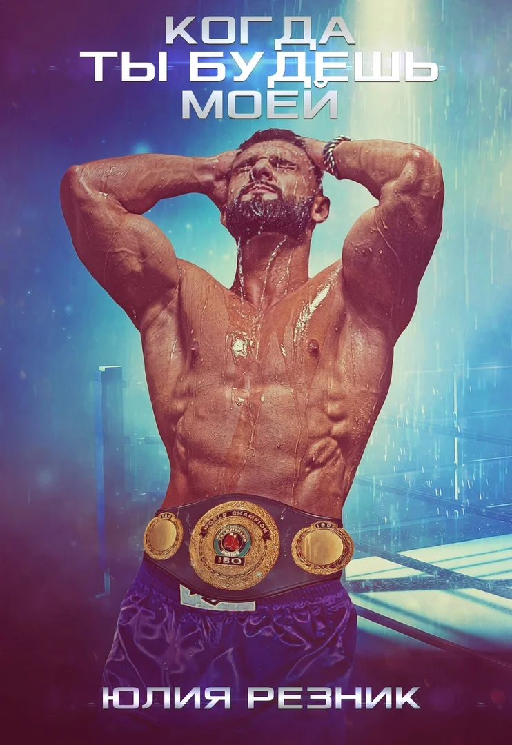 Обложка Когда ты будешь моей