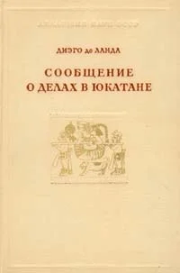 Обложка Сообщение о делах в Юкатане