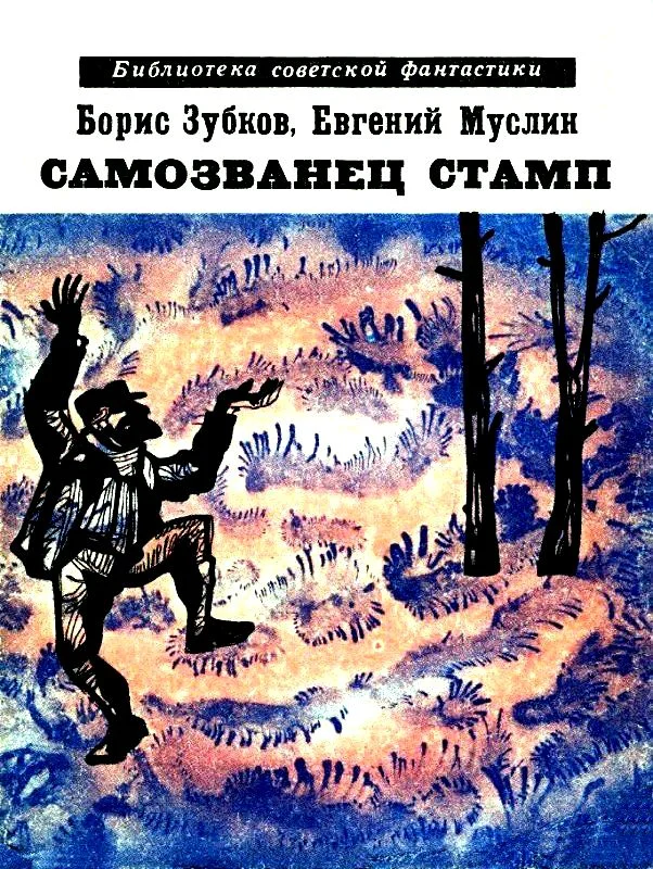 Обложка Самозванец Стамп