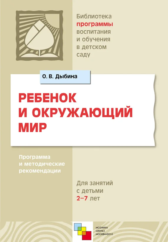Обложка Ребенок и окружающий мир. Программа и методические рекомендации. Для работы с детьми 2-7 лет