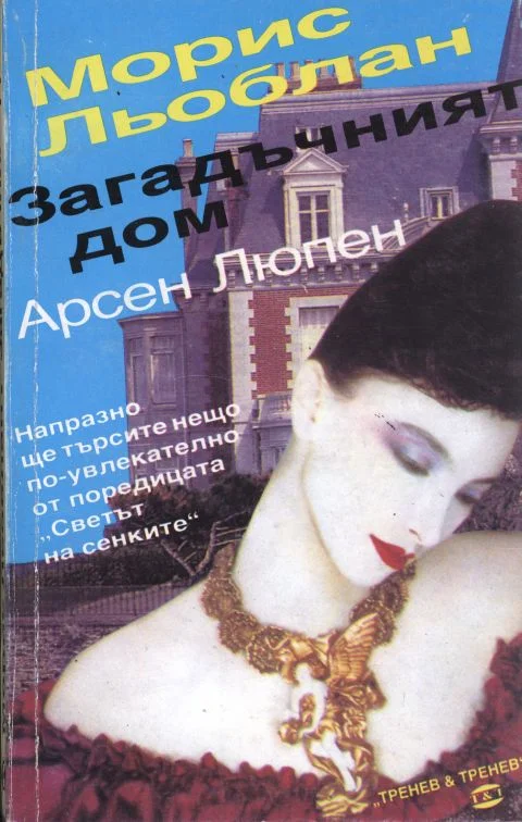 Обложка Загадъчният дом