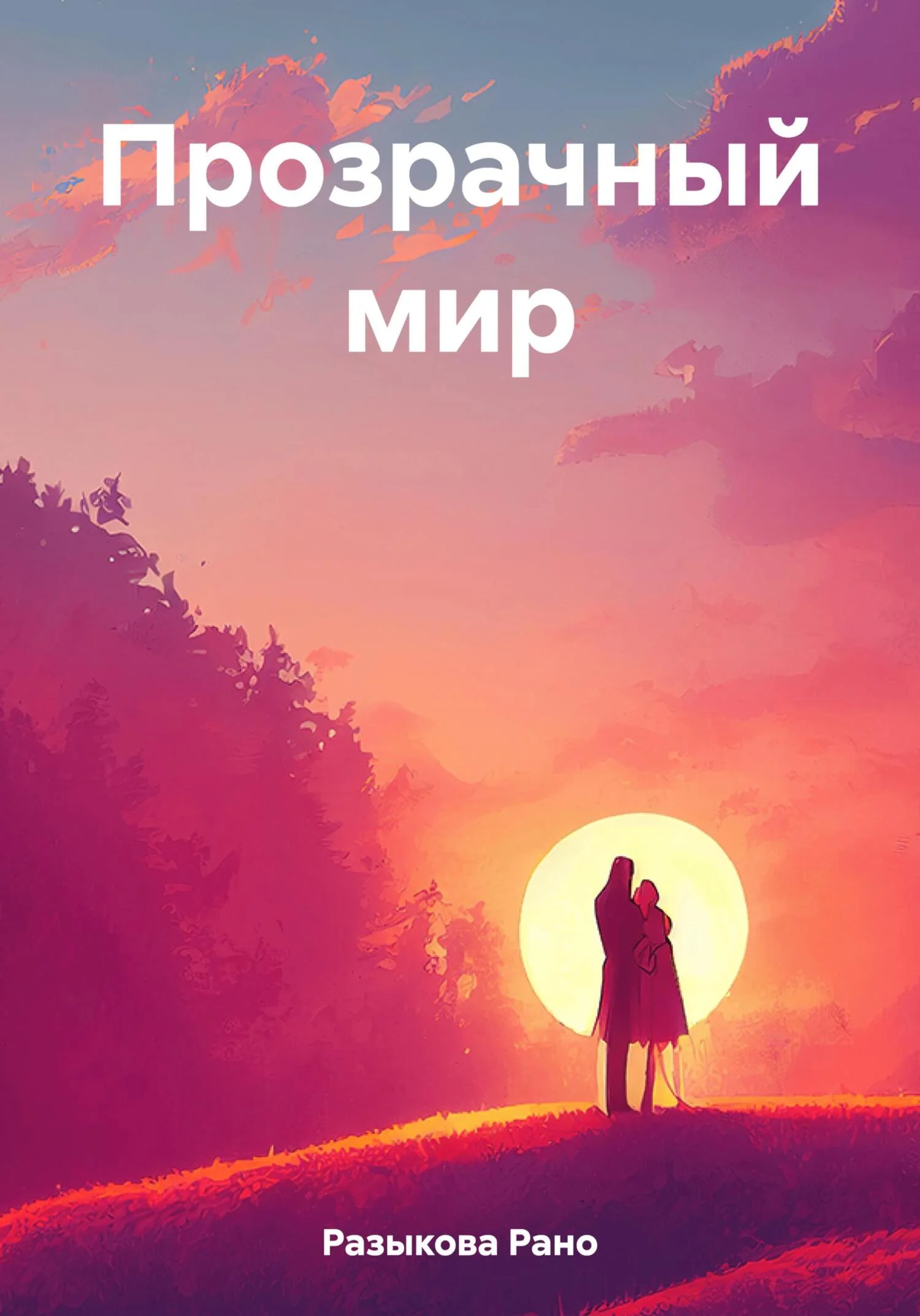 Обложка Прозрачный мир