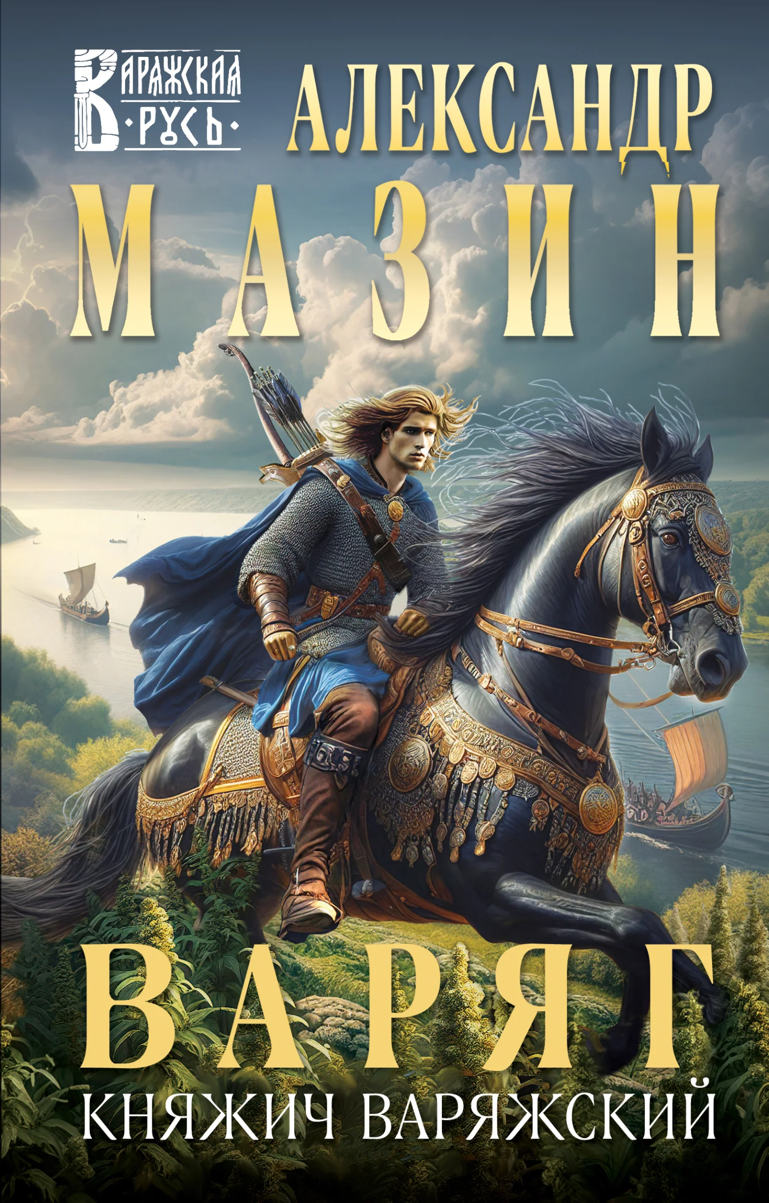 Обложка Княжич Варяжский