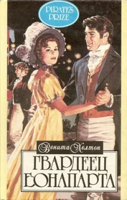 Обложка Гвардеец Бонапарта