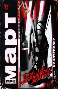 Обложка Там, где обрывается жизнь: повести