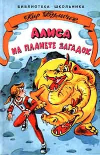 Обложка Алиса на планете загадок