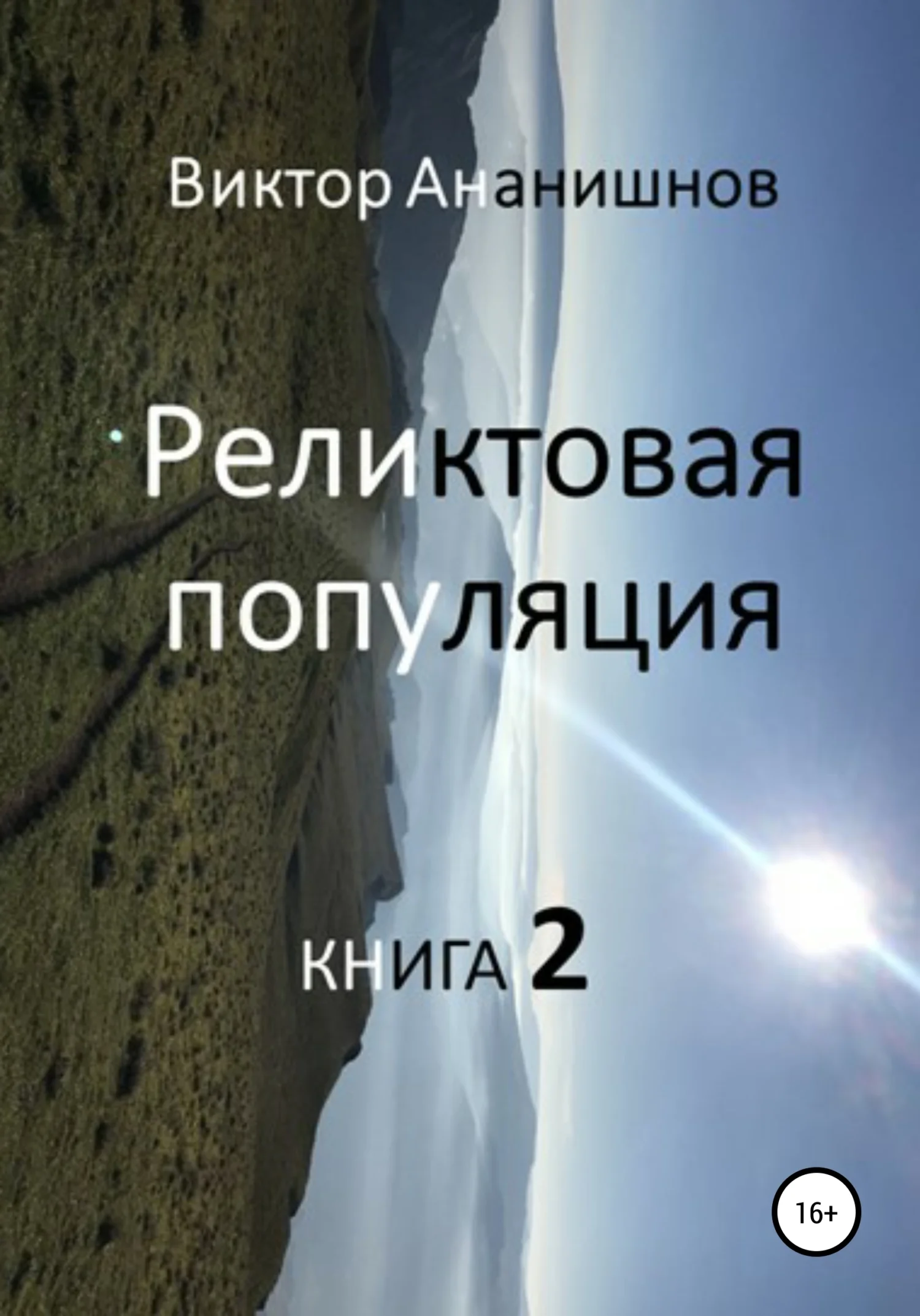 Обложка Реликтовая популяция. Книга 2