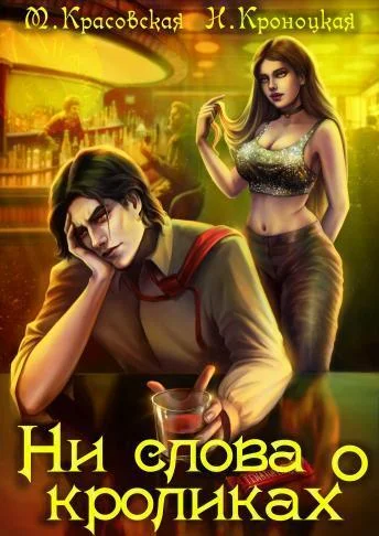 Обложка Ни слова о кроликах