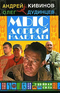 Обложка Мыс Доброй Надежды