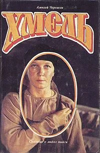 Обложка Хмель