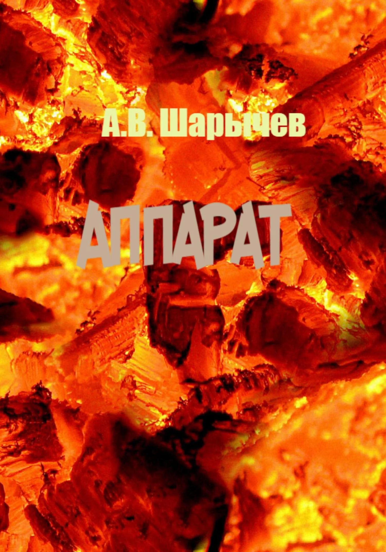 Обложка Аппарат