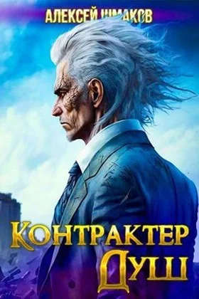 Обложка Контрактер Душ