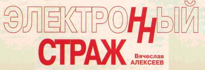 Обложка Электронный страж