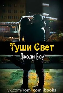 Обложка Туши свет