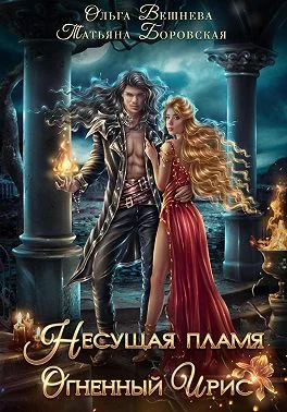 Обложка Несущая пламя. Огненный ирис