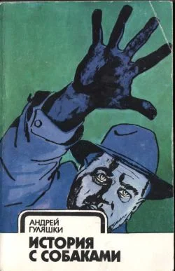 Обложка История с собаками