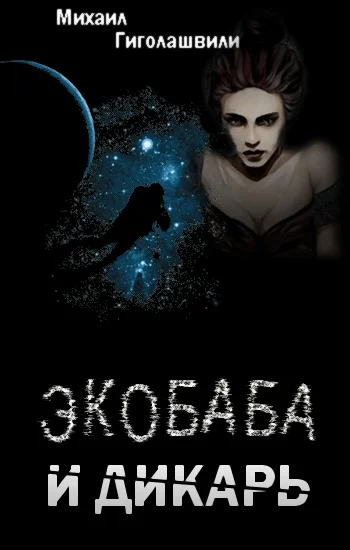 Обложка Экобаба и дикарь