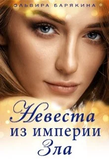 Обложка Невеста из империи Зла