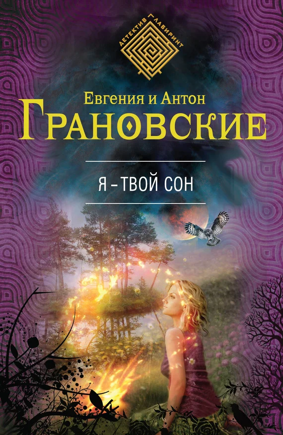 Обложка Я – твой сон