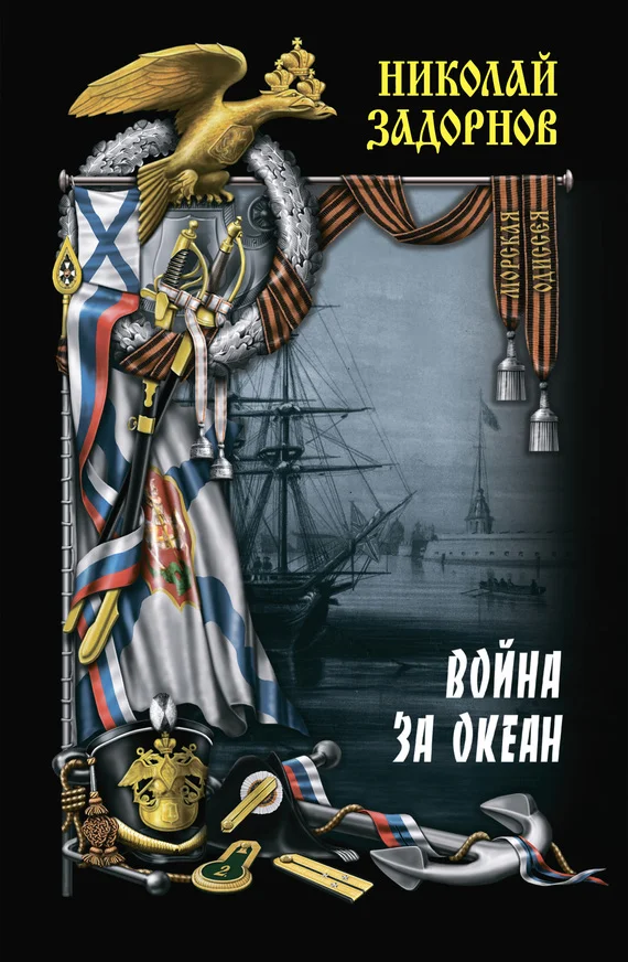 Обложка Война за океан. Том второй
