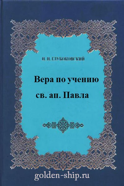 Обложка Вера по учению святого апостола Павла