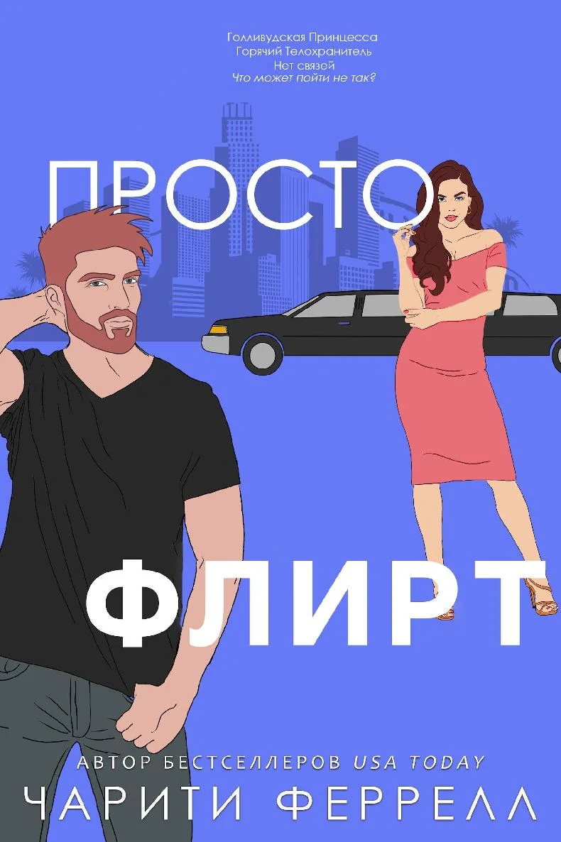Обложка Просто флирт