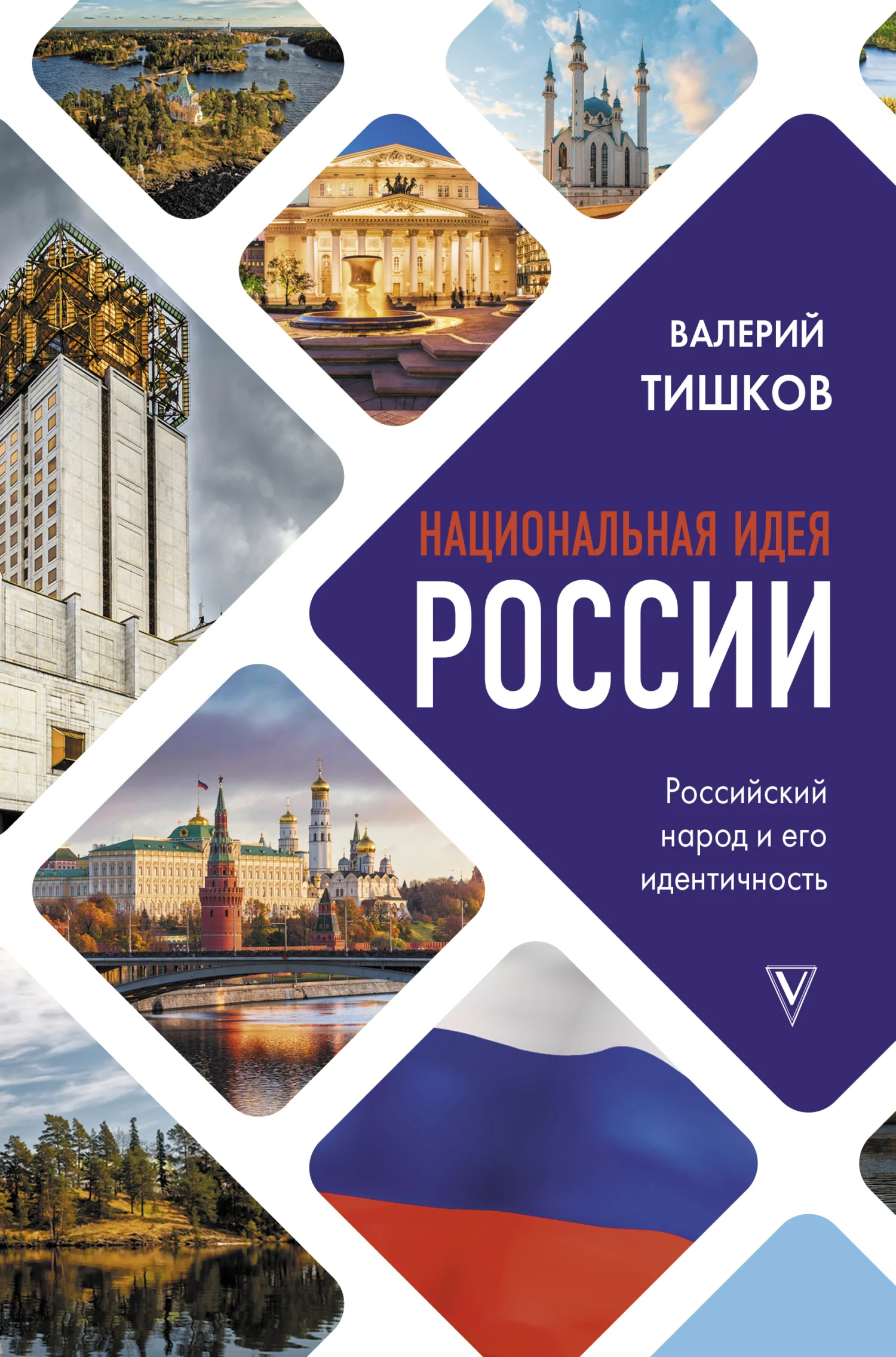 Обложка Национальная идея России