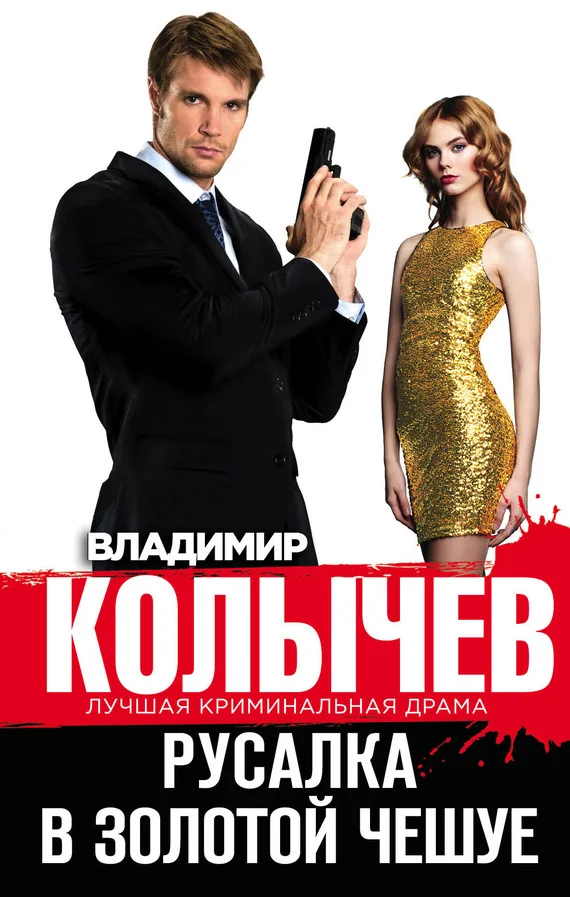 Обложка Русалка в золотой чешуе